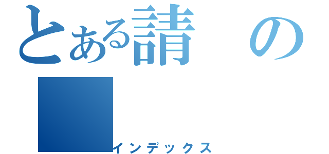 とある請の（インデックス）