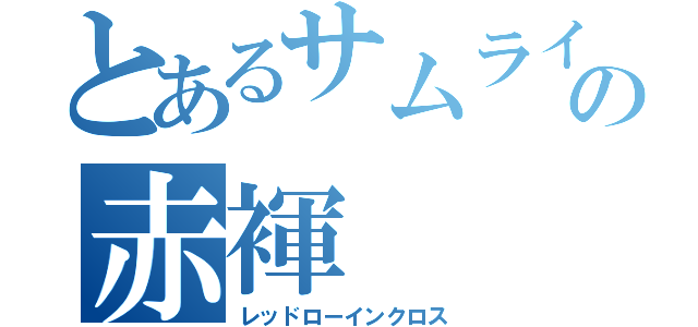 とあるサムライの赤褌（レッドローインクロス）