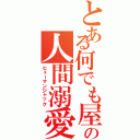 とある何でも屋の人間溺愛（ヒューマンジャック）