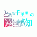 とある千里眼　の遠知感知（テレグノシス 　）