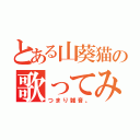 とある山葵猫の歌ってみた（つまり雑音。）