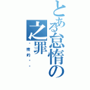 とある怠惰の之罪（懒惰的艺术）