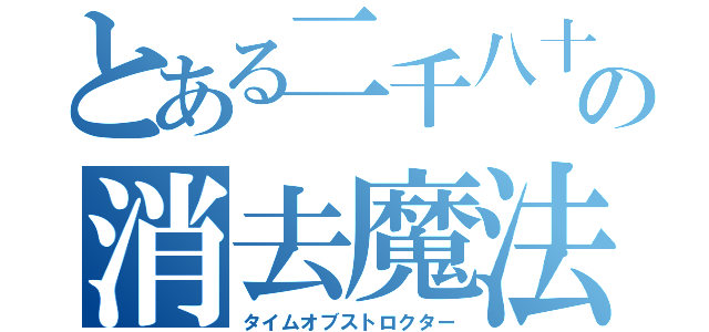 とある二千八十年の消去魔法（タイムオブストロクター）