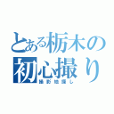 とある栃木の初心撮り鉄（撮影地探し）