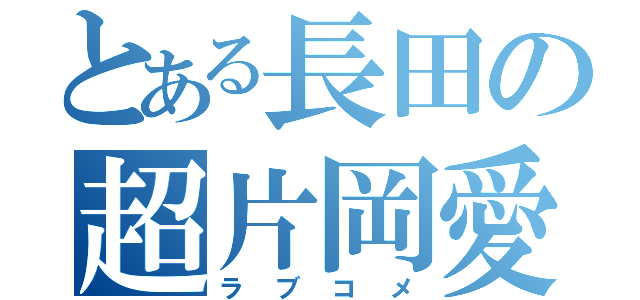 とある長田の超片岡愛（ラブコメ）