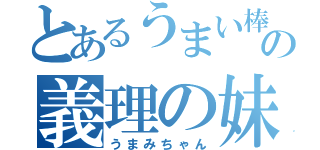 とあるうまい棒の義理の妹（うまみちゃん）