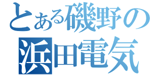 とある磯野の浜田電気（）