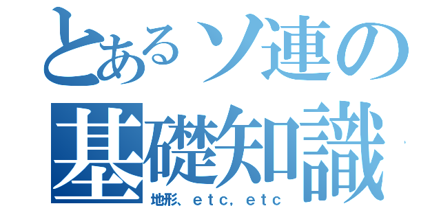 とあるソ連の基礎知識（地形、ｅｔｃ，ｅｔｃ）