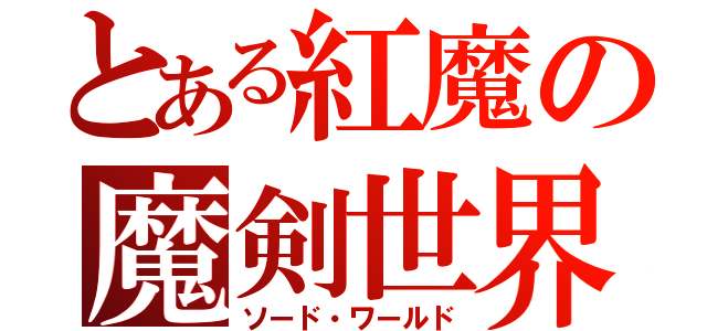 とある紅魔の魔剣世界（ソード・ワールド）