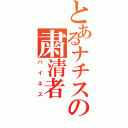 とあるナチスの粛清者Ⅱ（ハイネス）