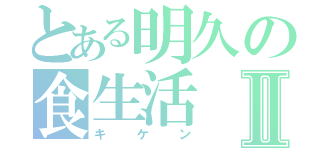 とある明久の食生活Ⅱ（キケン）