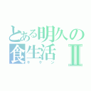 とある明久の食生活Ⅱ（キケン）