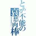 とある不能の哀愁肉棒（エクスカリバー）