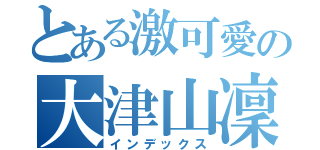 とある激可愛の大津山凜（インデックス）