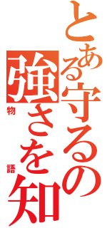 とある守るの強さを知る（物語）