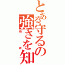 とある守るの強さを知る（物語）