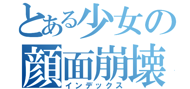 とある少女の顔面崩壊（インデックス）