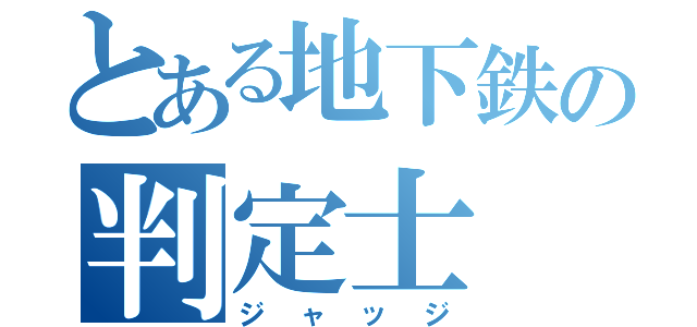 とある地下鉄の判定士（ジャッジ）