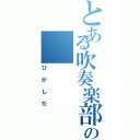 とある吹奏楽部の（ひがしだ）