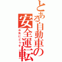 とある自動車の安全運転（お先にどうぞ）