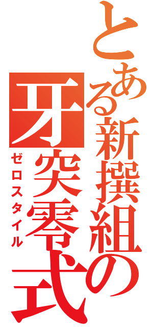 とある新撰組の牙突零式（ゼロスタイル）