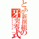 とある新撰組の牙突零式（ゼロスタイル）