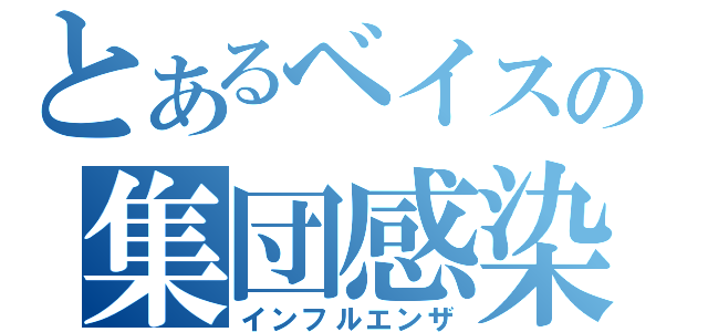 とあるベイスの集団感染（インフルエンザ）