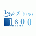 とあるメトロの１６０００（顔が２種類）