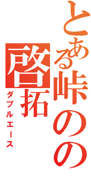 とある峠のの啓拓（ダブルエース）