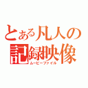 とある凡人の記録映像Ⅱ（ムービーファイル）