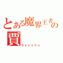 とある魔界王者の賈   修（Ｇａｓｓｈｕ）