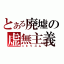 とある廃墟の虚無主義（ニヒリズム）