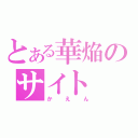 とある華焔のサイト（かえん）