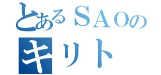 とあるＳＡＯのキリト（）