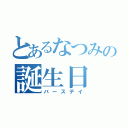 とあるなつみの誕生日（バースデイ）