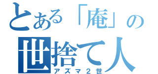 とある「庵」の世捨て人（アズマ２世）