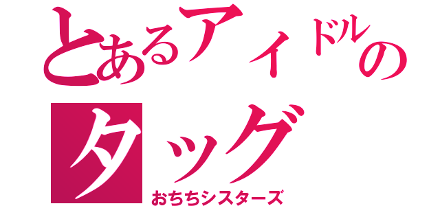 とあるアイドルのタッグ（おちちシスターズ）