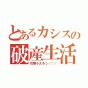 とあるカシスの破産生活（在庫ふえるぅ／／／）