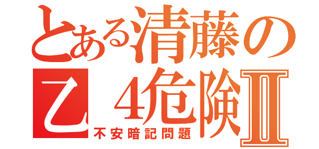 とある清藤の乙４危険物Ⅱ（不安暗記問題）