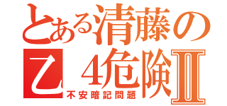 とある清藤の乙４危険物Ⅱ（不安暗記問題）