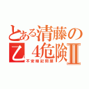 とある清藤の乙４危険物Ⅱ（不安暗記問題）