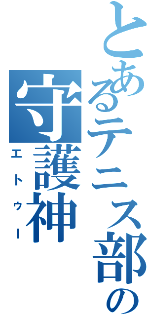 とあるテニス部の守護神（エトゥー）