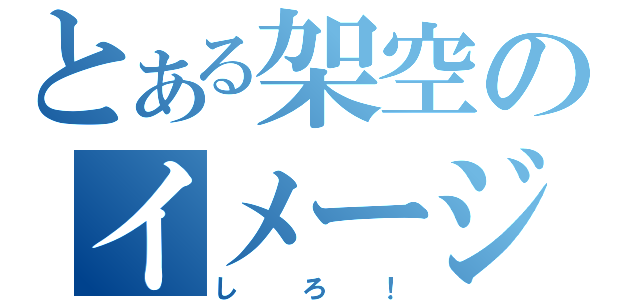 とある架空のイメージ！（しろ！）