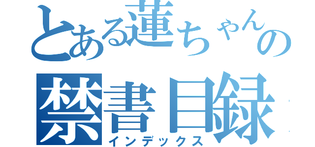 とある蓮ちゃんの禁書目録（インデックス）