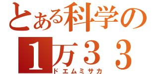 とある科学の１万３３（ドエムミサカ）