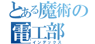 とある魔術の電工部（インデックス）