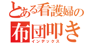 とある看護婦の布団叩き（インデックス）