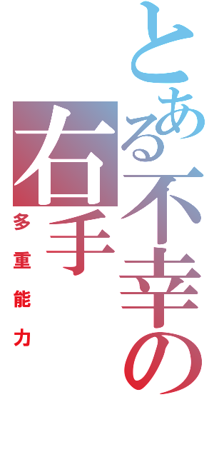 とある不幸の右手Ⅱ（多重能力）