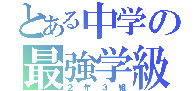 とある中学の最強学級（２年３組）