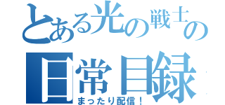 とある光の戦士の日常目録（まったり配信！）